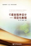 C语言程序设计项目化教程 封面