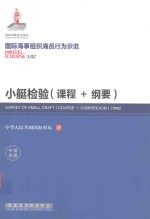小艇检验 课程+纲要 course+compendium 1992 中英对照 封面
