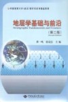 地层学基础与前沿 封面