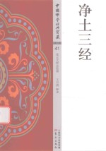 净土三经 封面