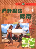 体验大自然  户外探险指南 封面