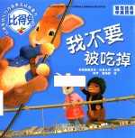 我不要被吃掉 封面