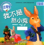 我不是胆小鬼 封面