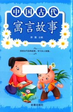 中国古代寓言故事 封面