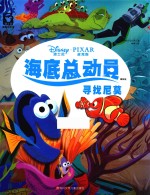 海底总动员绘本  寻找尼莫 封面