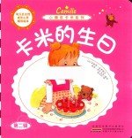 小调皮卡米系列  卡米的生日 封面