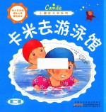 卡米去游泳馆 封面