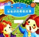 爸爸讲的勇敢故事  彩图注音版 封面