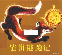 馅饼逃跑记 封面