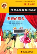 杜登小侦探阶梯阅读  第一级  青蛙的舞台  总是穿错鞋  4-7岁 封面