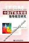 中国IT服务管理指导规范研究 封面