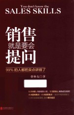 销售就是要会提问 封面