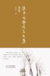 滦南文学作品选集  散文卷 封面