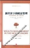新经济下的财富管理  如何实现财富保值、增值、转移与传承 封面