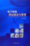 电子商务网站建设与管理 封面