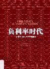 负利率时代  货币为什么买不到增长 封面