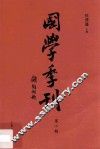 国学季刊  第2期 封面