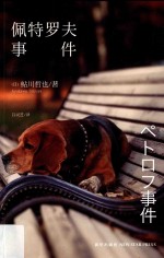 佩特罗夫事件 电子书封面