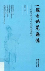 一点香销万点情  中国古典文学中的女性形象研究 封面