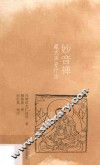 妙音禅  藏式声音疗法 封面