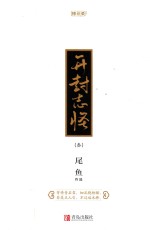 珠玑录系列  开封志怪  3 封面