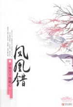 凤凰错  1  宁弃天下换卿心  上 封面