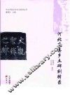 河北府县乡土碑刻辑录 电子书封面