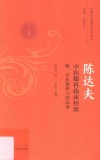 陈达夫  中医眼科临床经验 封面