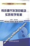 钨资源开发项目驱动实践教学教程 封面