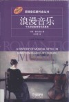 浪漫音乐  十九世纪欧洲音乐风格史 封面