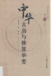 中华古历与推算举要 封面