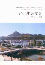 沁水史话辩证 封面