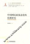 中国网民政策态度的扎根研究 封面