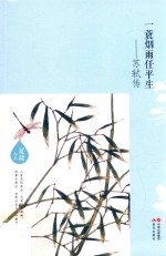 一蓑烟雨任平生  苏轼传 封面