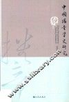 中国播音学史研究 封面