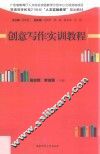 创意写作实训教程