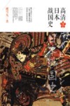 高清日本战国史  1 封面