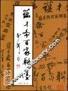 温才斋百家联墨  十卷本  第1卷 封面