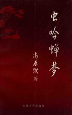 虫吟蝉梦 封面