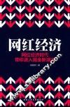 网红经济  网红经济时代带你进入掘金新潮流 封面