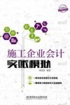 施工企业会计实账模拟 封面