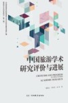 中国旅游学术研究评价与进展 封面