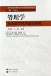 管理学学术规范与方法论研究 封面