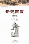 话说国医 河南卷 封面