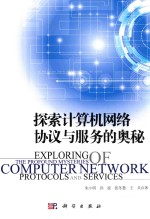 探索计算机网络协议与服务的奥秘 封面