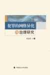 犯罪的网络异化与治理研究 封面