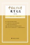 中国政法大学教育文选  第21辑 封面
