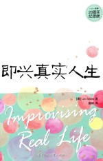 即兴真实人生  著名剧作家李婴宁推荐 封面