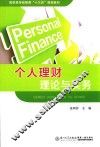 个人理财理论与实务 封面