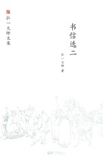 书信选  2 电子书封面